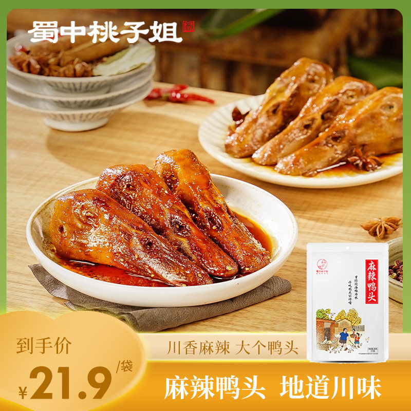 蜀中桃子姐旗舰店麻辣鸭头即食零食四川自贡特产卤味熟食冷吃鸭头