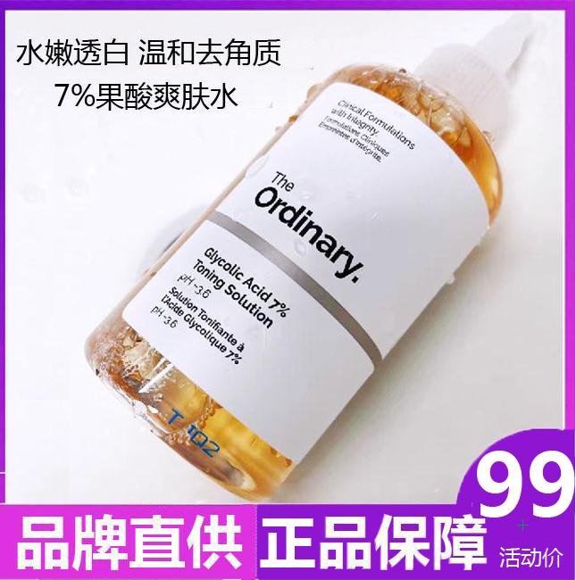 The Ordinary7%果酸爽肤水甘醇乙醇酸240ml去闭口化妆水