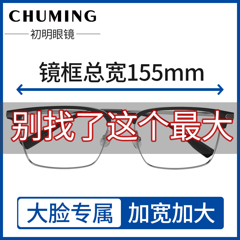 超大框155mm半框眼镜钛架大脸男