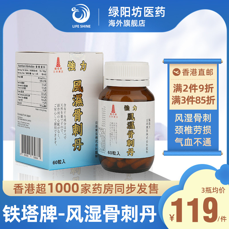 绿阳坊医药海外旗舰店的优惠券大全—风湿骨刺丹风湿类专用药风湿克星