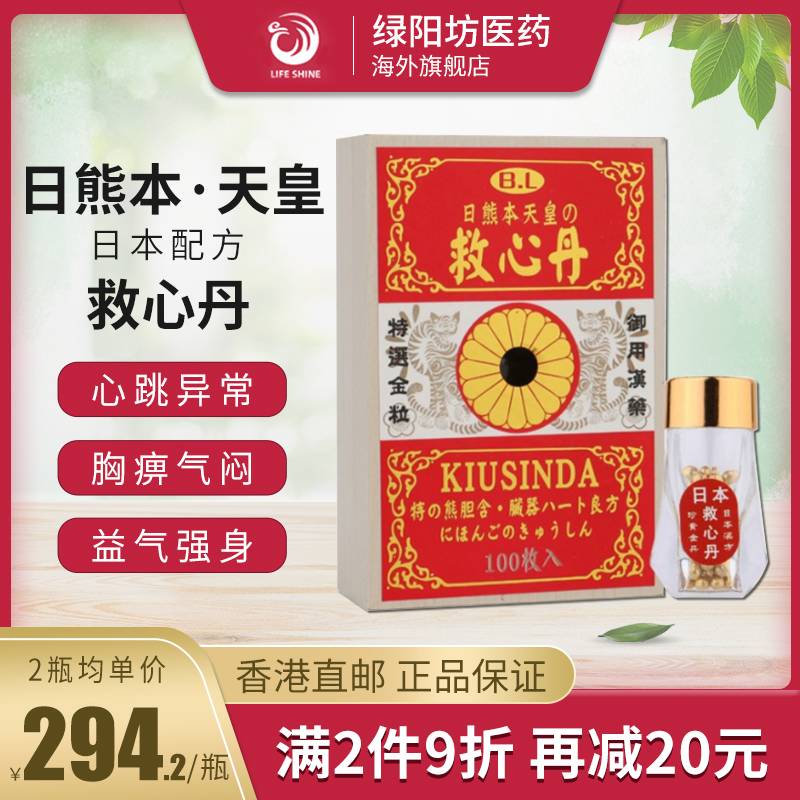 香港直邮日熊本天皇救心丹救心丸100粒装