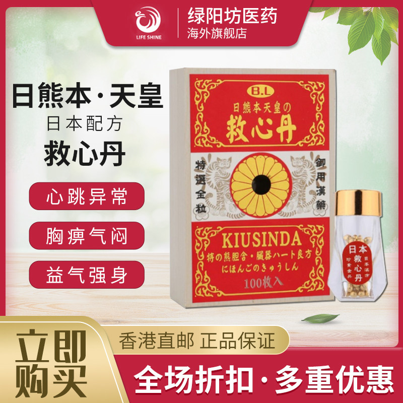 香港直邮 日熊本天皇救心丹救心丸100粒装