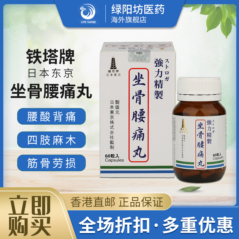 坐骨腰痛丸坐骨神经疼骨质增生腰间盘突出中药专用药丸非日本塔牌
