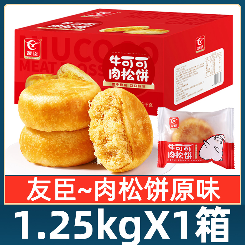 友臣肉松饼1.25kg整箱包邮牛可