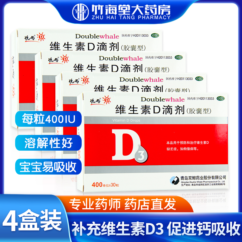 4盒装青岛双鲸悦而维生素d滴剂补充维生素缺乏症生儿童宝宝孕妇