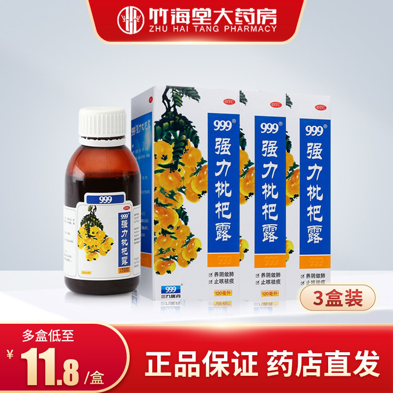 3盒36】999强力枇杷露120ml三九祛痰支气管炎止咳糖浆止咳水咳嗽