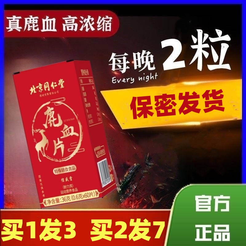 北京同仁堂鹿血片人参鹿茸片鹿血晶鹿