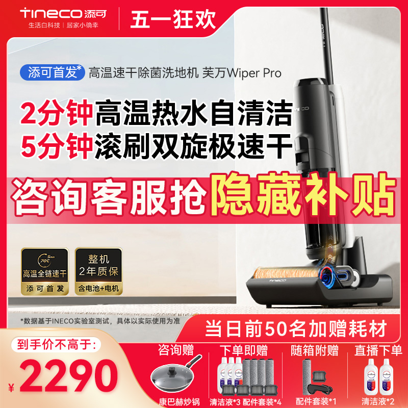 tineco添可芙万wiperpro洗地机吸拖一体吸扫洗拖地一体机拖地机