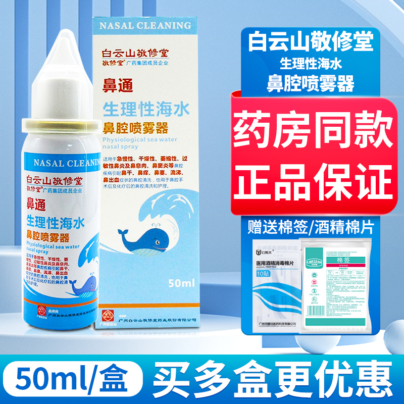 白云山敬修堂 鼻通生理性海水鼻腔喷雾器50ml NH