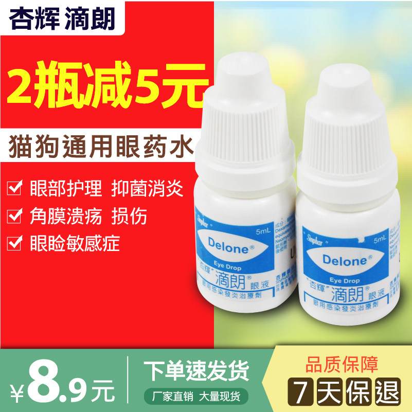 杏辉滴朗宠物眼药水滴眼液猫狗滴眼液宠物洗眼液眼药日常眼部护理