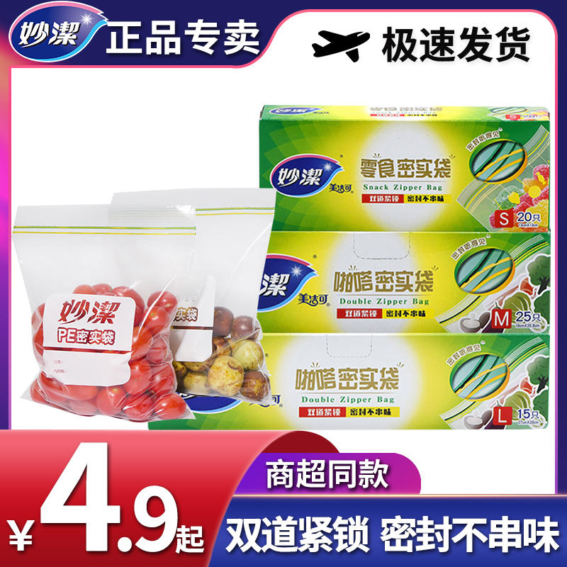 妙洁保鲜袋家用加厚密封袋食品袋