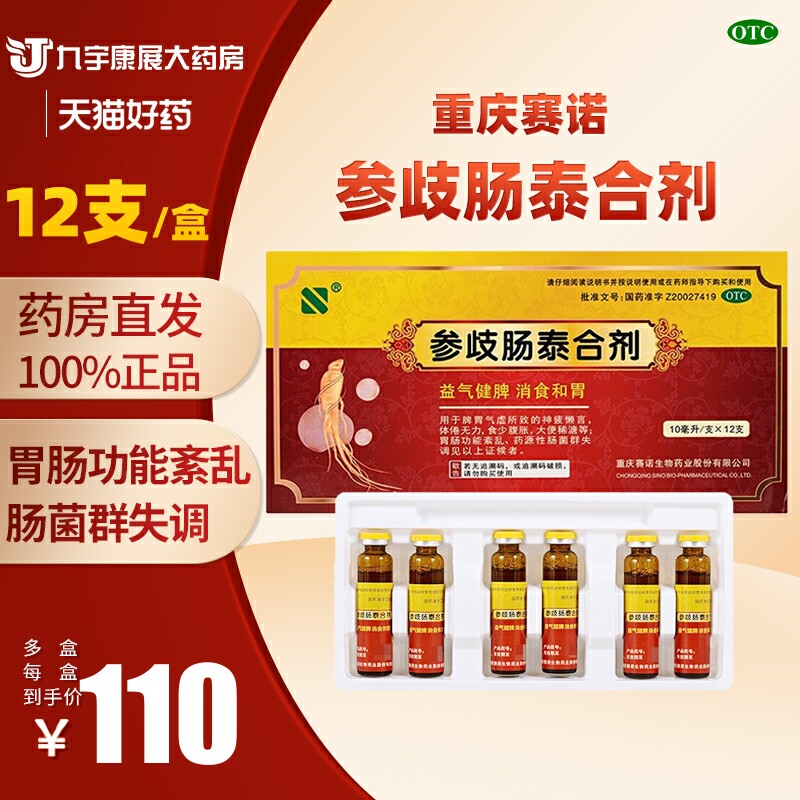 赛诺 参歧肠泰合剂 10ml*12支 益气健脾肠胃消食菌群乱参岐口服液