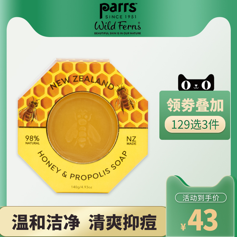 Parrs 新西兰蜂胶蜂蜜皂温和清洁止痒抑痘洁面沐浴皂 140g