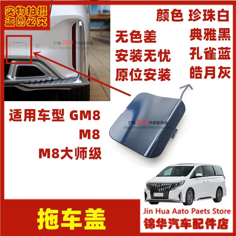 适用于广汽传祺GM8/M8拖车盖前后保险杠装饰堵盖领秀大师级拉车盖