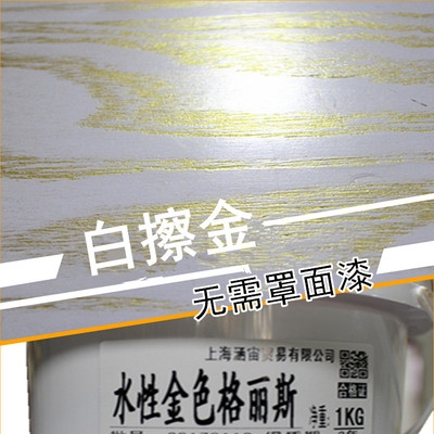 水性色浆调色格丽斯色精擦色宝木纹宝擦金开放木器漆家具白擦金.