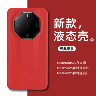 华为mate60RS非凡大师液态硅胶壳华为60rs手机壳全包防摔huawei魅特60rs保护套亲肤不发黄50rs防滑外壳女适用