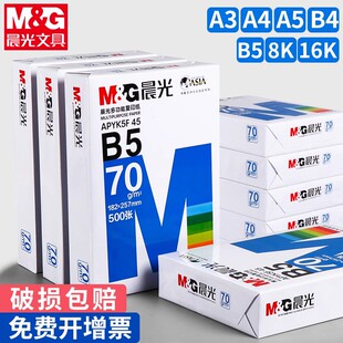 晨光a5打印纸a4复印纸整箱2500张b5单包500张一包A3白纸70g/80g