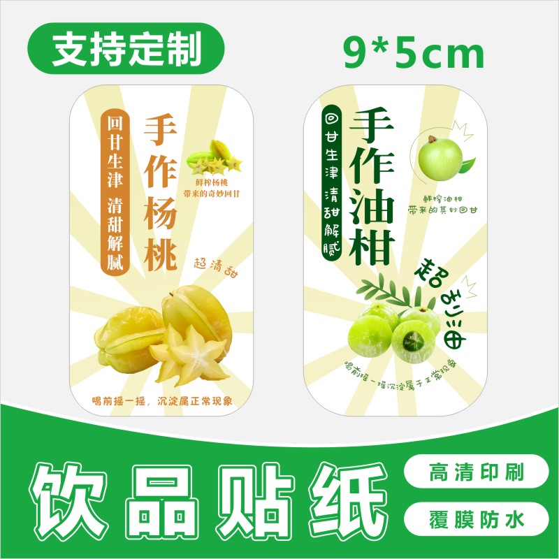 奶茶手作油柑汁杨桃果汁贴纸杯贴不干胶防水商标签贴纸B