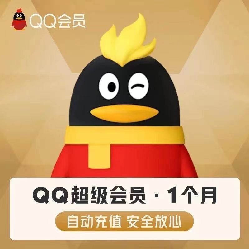 【秒冲到账】腾讯QQ会员超级1个月QQVIP一个月30天QQ会员月卡官方