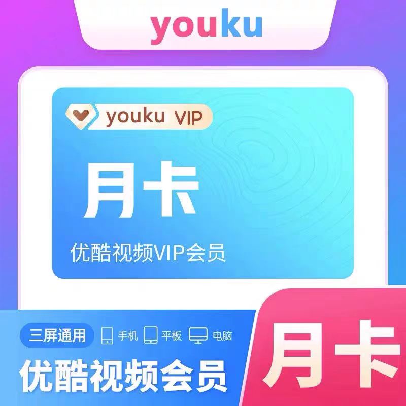 【自动充值】优酷视频vip会员1个月一个月卡30天优酷会员一月