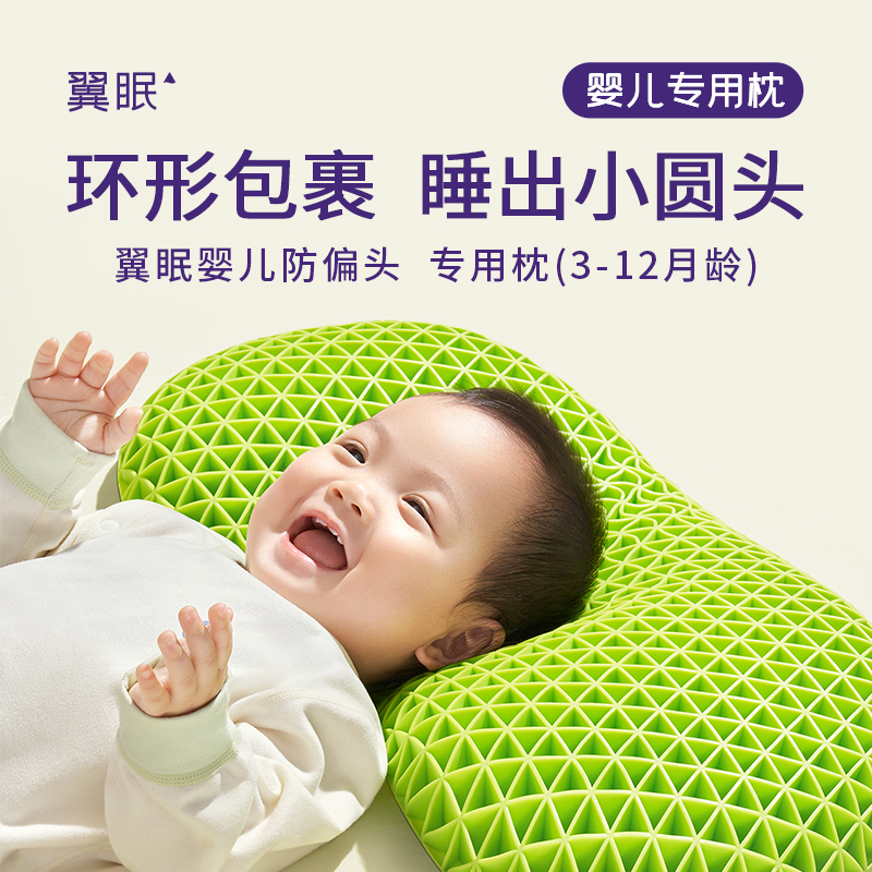 翼眠深睡小枕头婴幼儿防偏头定型格子枕纠正头型3-12月宝宝新生儿
