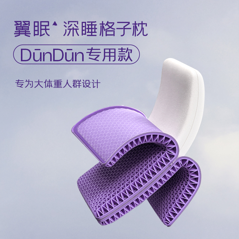 【新品】翼眠深睡格子枕DunDun