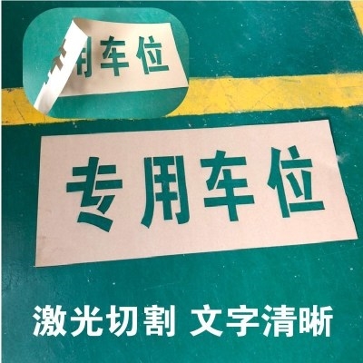 模板字禁止货车地面字停车定做墙上喷字喷车门漏喷牌字版专用车位