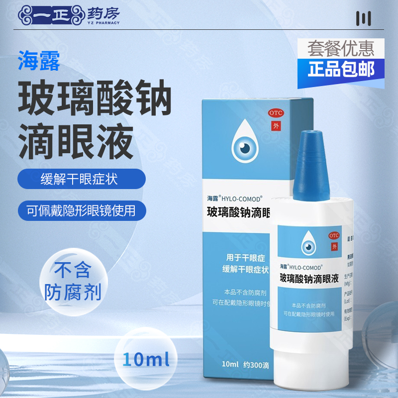 包邮】海露 玻璃酸钠滴眼液 10ml*1支/盒 干眼症人工泪液眼药水
