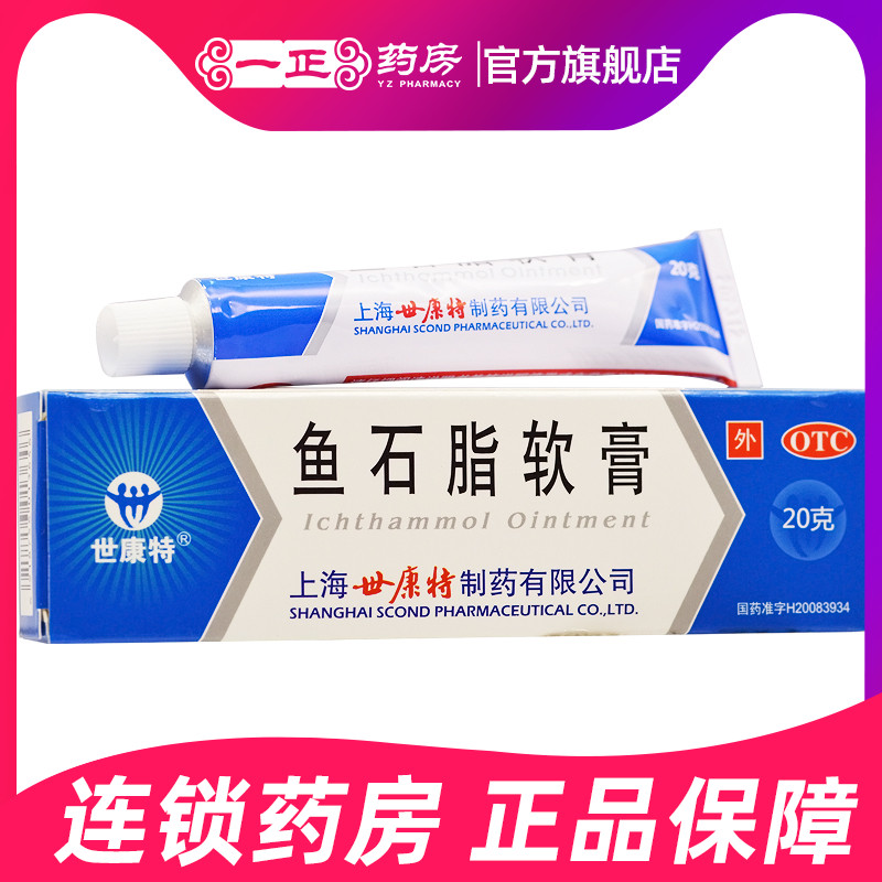 世康特 鱼石脂软膏 10%*20g*1支/盒 用于疖肿 乳膏