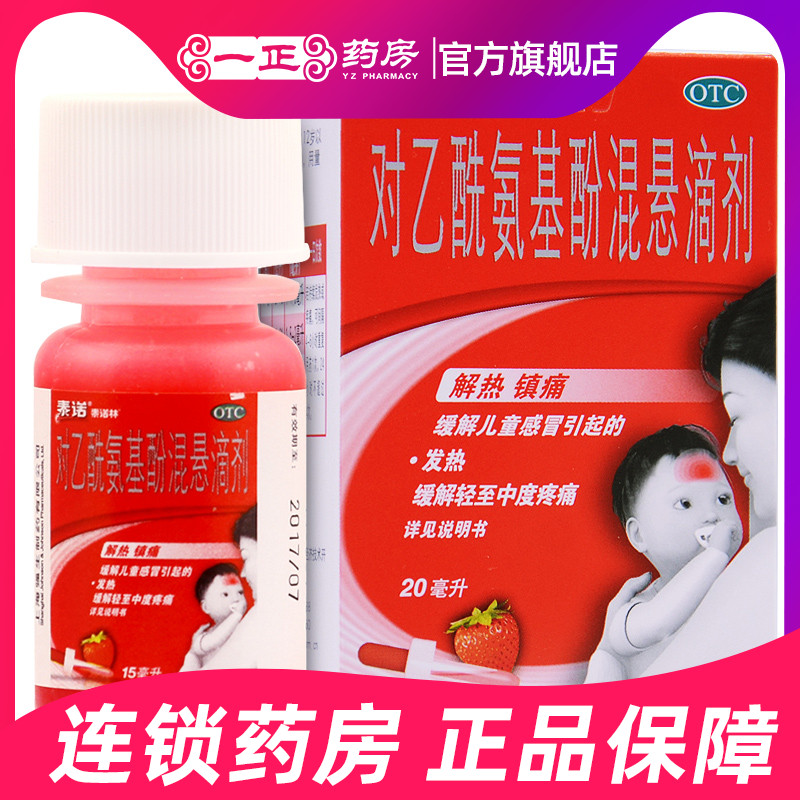 泰诺林对乙酰氨基酚混悬滴剂20ml 缓解儿童感冒引起的发热疼痛