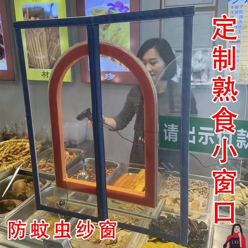 。熟食店磁吸小窗口鸭脖店卤肉店出菜口防蚊虫纱窗网中开磁性自粘