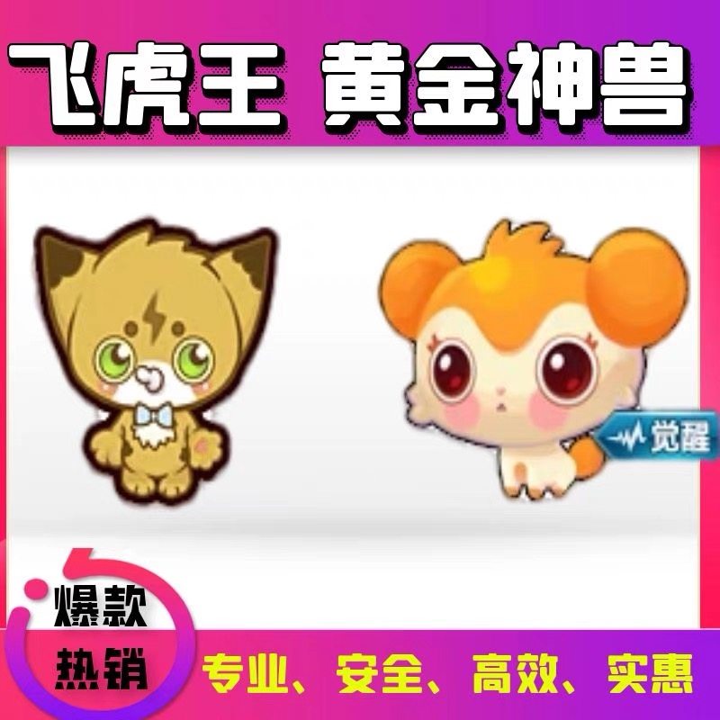 qq飞车包中永久宠物指定黄金神兽/飞虎王随机代开包材料快速出货