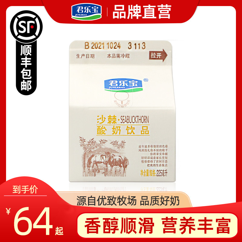 君乐宝沙棘风味酸奶饮品225ml16盒整箱装低温发酵乳酸牛奶批发价