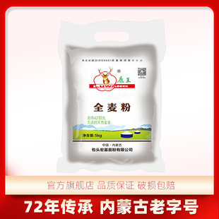 鹿王全麦面粉5kg家用10斤小麦通用饺子面包馒头