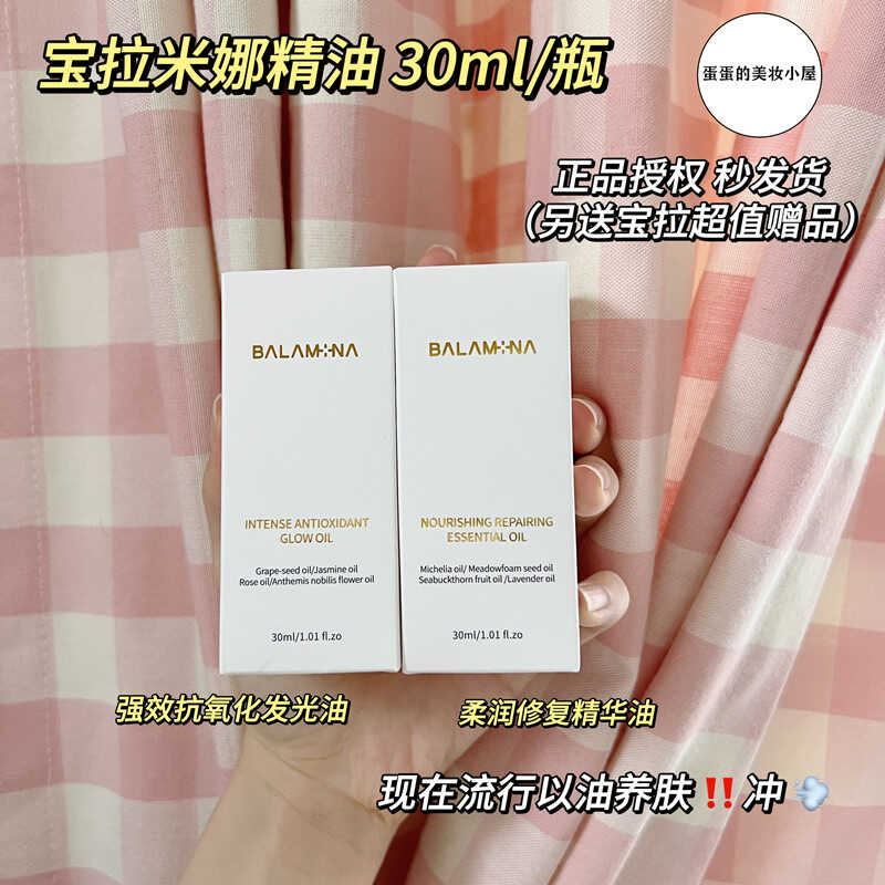 BALAMINA宝拉米娜抗氧化发光油/柔润修护精华油 30ml 正品授权