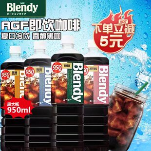 日本agf布兰迪blendy液体咖啡即饮冰美式黑咖啡液大瓶装饮料950ml