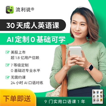 英语流利说口语发音7天ai互动1对1_英语口语_懂你