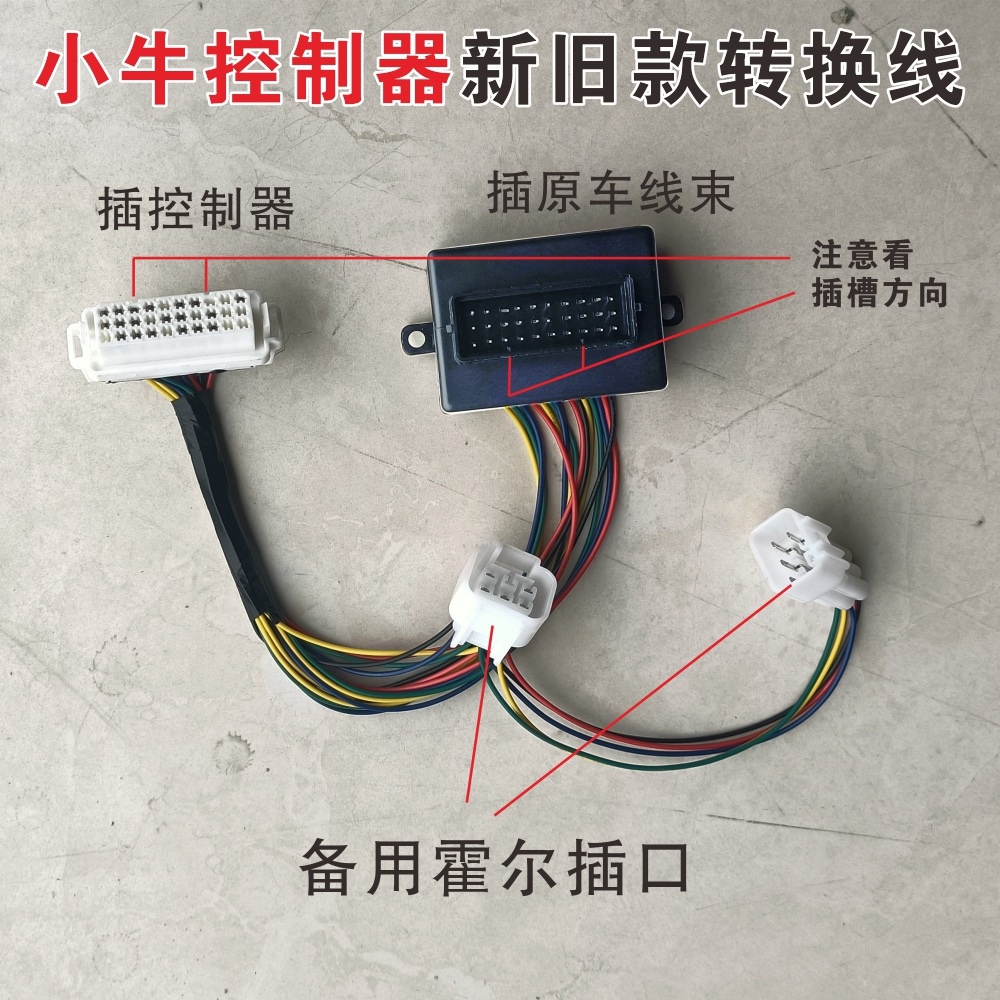 小牛控制器远驱转接线老款n1转新款n1s改装线直上霍尔