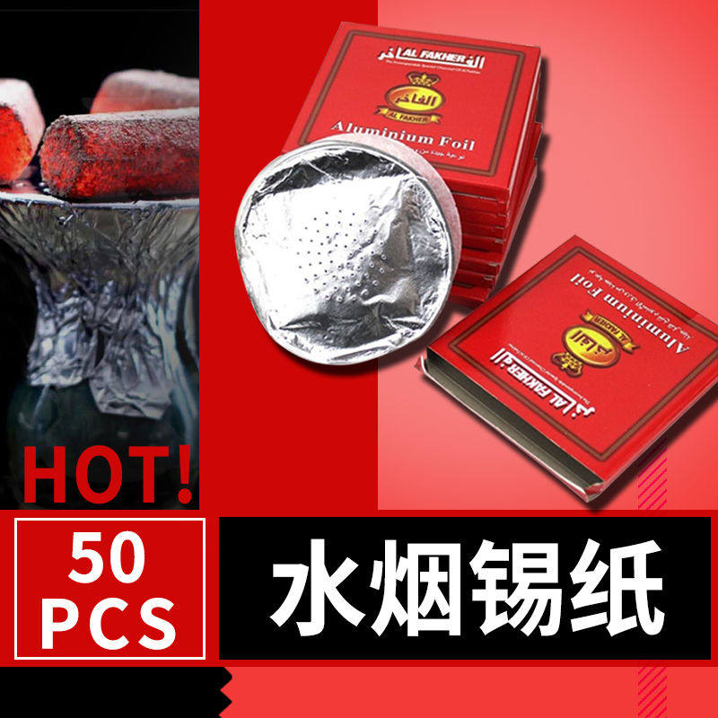 水烟专用加厚50片装带孔无孔隔热锡纸阿拉伯酒吧水烟全套料碳烟膏