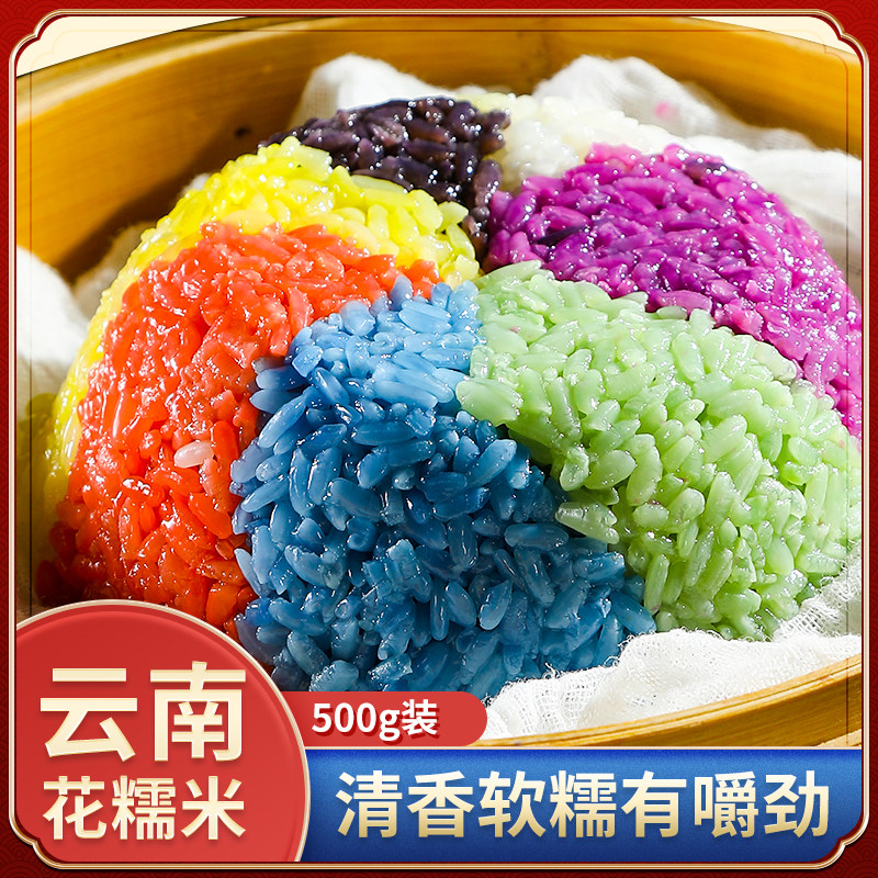 (今日10折)云南特产七彩糯米饭五彩色植物染色花米饭七色大米彩色糯米