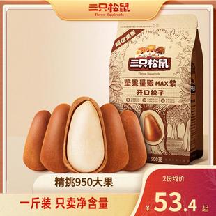 【三只松鼠_量贩袋装开口松子500g】坚果手剥原味开口零食大颗粒