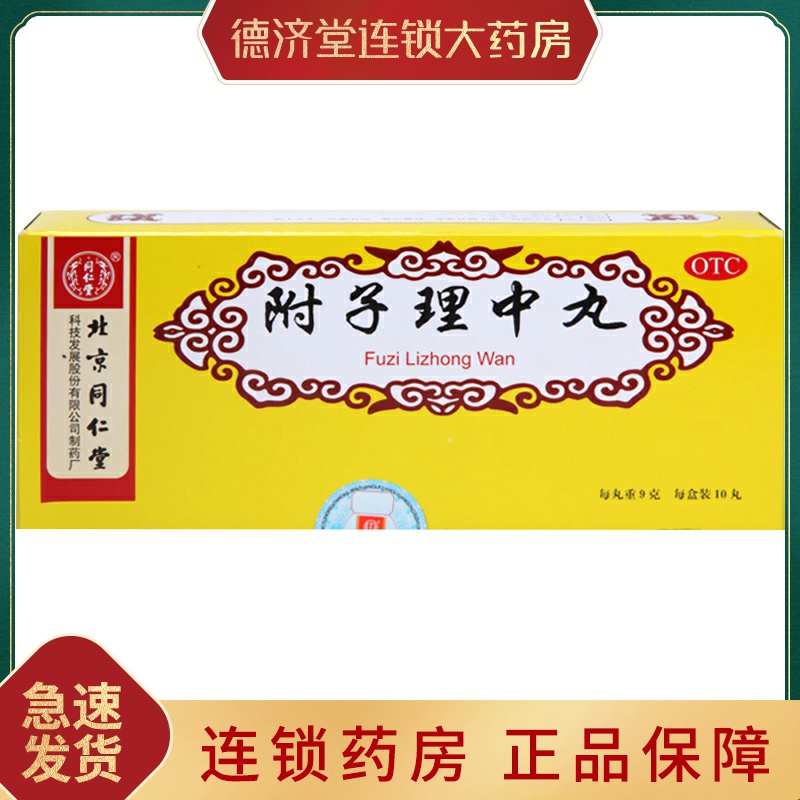 同仁堂 附子理中丸 9g*10丸 脾虛胃寒 溫中健脾在類目 OTC藥品/醫療器械/計生用品, OTC藥品, 腸胃用藥中 - 來自Buy2taobao.com提供專業的淘寶代購服務