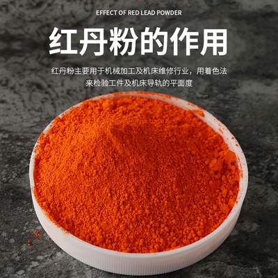 工业红丹粉机床研磨用刮研用钳工用颜料铅丹机械合模剂模具.