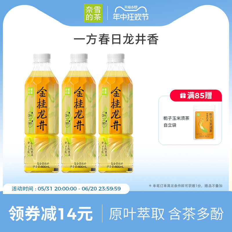 【新品】奈雪的茶金桂龙井500ml