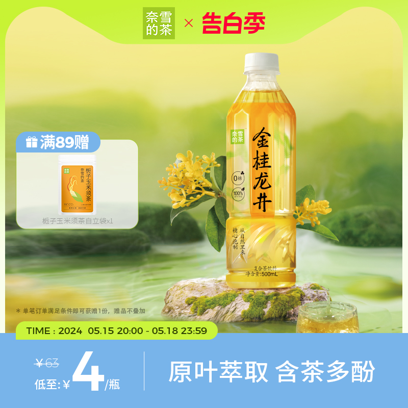 【新品】奈雪的茶金桂龙井500ml