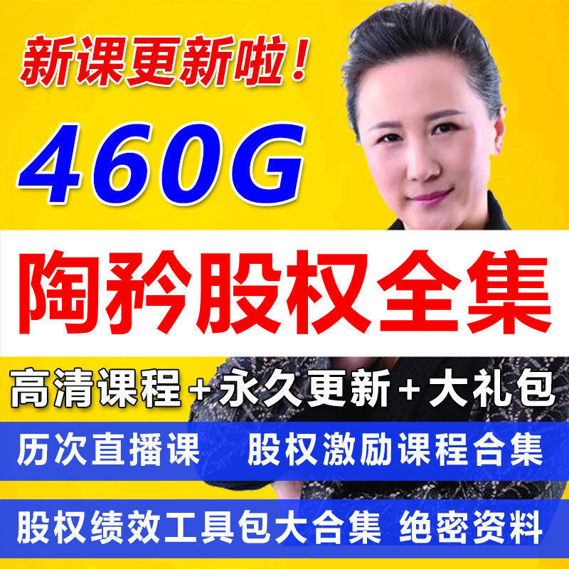 陶矜老师视频全集股权激励课程方案设计分配架构融资系统