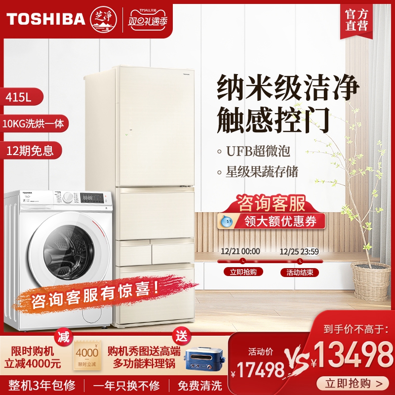 【芝净】东芝10公斤+415升家用全自动洗烘一体洗衣机风冷冰箱套装|ruв категории большой бытовой техники, 冰洗套装 - от Buy2taobao.com для оказания профессиональной услуги покупки агента Taobao