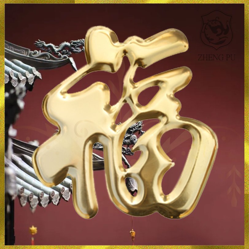 福字招财大门福字镇宅室外立体金色不锈钢福装饰户外防水福字墙贴