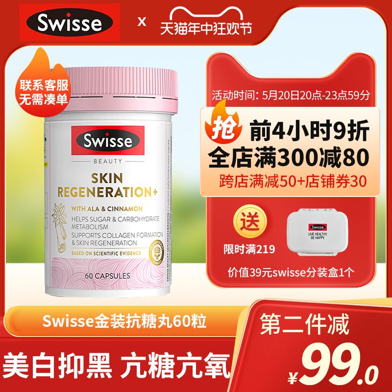 澳洲Swisse金装抗糖丸60粒抵