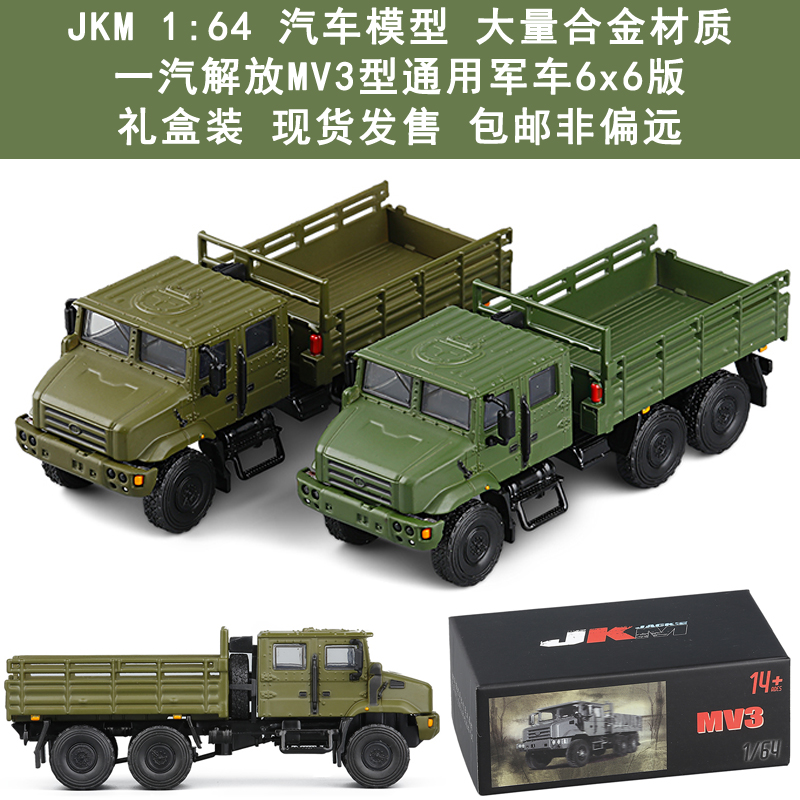 一汽解放mv3型通用军车六轮6x6军事运输卡车164合金汽车模型